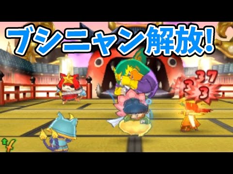 ブシニャン解放でdランクへ昇格なるか 妖怪ウォッチ3スシ テンプラ 177 アニメでお馴染み 妖怪ウォッチ3を三浦tvが実況 Yo Kai Watch Youtube ブシニャン解放でdランクへ昇格なるか 妖怪ウォッチ3スシ テンプラ 177 アニメでお馴染み 妖怪ウォッチ3を三浦tvが実況 Yo Kai Watch Youtube