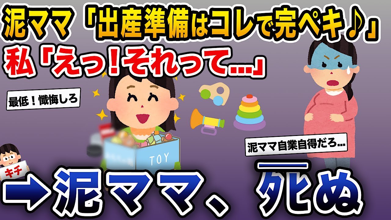 【泥ママ】泥ママ「出産準備はコレで完璧♪」私「え！まさか・・・」→泥ママ、ﾀﾋ亡…【伝説のスレ】