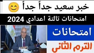 خبر سعيد جداً بشأن اطمئنوا امتحانات الصف الثالث الاعدادي الترم الثاني 2024 خبر هيفتح نفسك