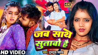 #Video | साथे सुतवो है | #Tuntun Yadav | Sathe Sutavo Hai | #Anjali Mahi New Maghi Song 2024