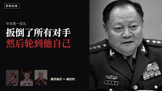张又侠：中共第一军头扳倒所有对手之后，反而成了被清理的人