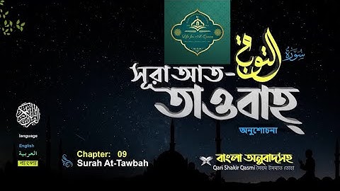 9. সূরা আত তাওবাহ Surah At-Taubah - سورة التوبة II Al Quran