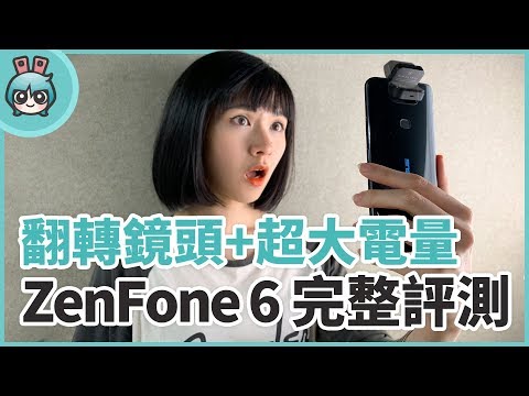 ASUS ZenFone 6效能、電力、相機完整實測！翻轉鏡頭搭驍龍855晉升 ...