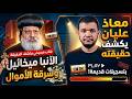 شاب مسيحي يكشف حقيقة الأنبا ميخائيل وسرقة أموال الشعب ومعاذ عليان يكشف حقيقته بتسجيلات قديمة 