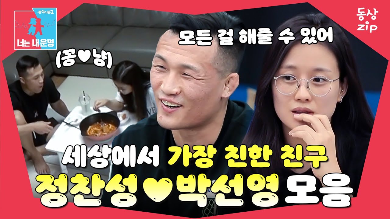 [동상zip❤️] 친구 같은 부부의 정석! 인생의 베프를 만나다🔅 #동상이몽_정찬성_박선영