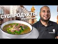 Удивительный СУП! СМОТРЕТЬ ВСЕМ!!! Как вкусно приготовить субпродукты?! - рецепт шеф повара Руслана