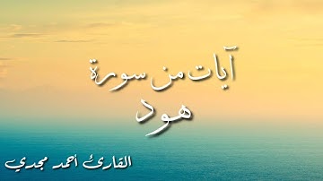 وهي تجري بهم في موج كالجبال | القارئ احمد مجدي - سورة هود