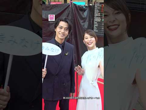 芳根京子、キンプリ髙橋海人らがレッドカーペットに登場✨ファンサいただきました👋【第38回東京国際映画祭】 #shorts