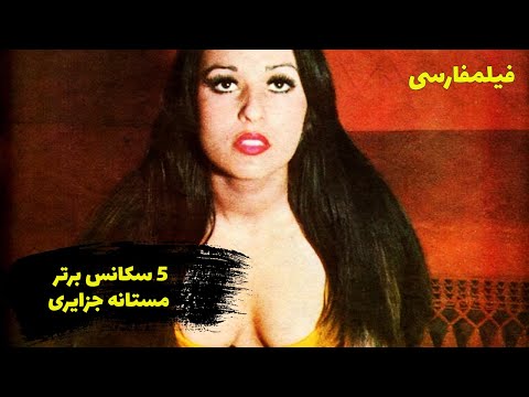 Film Farsi Top 5 Mastane Jazayeri | پنج سکانس برتر فیلم های مستانه جزایری