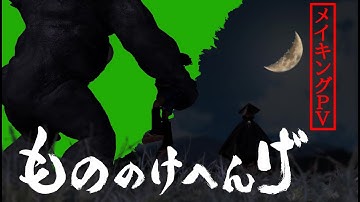 『もののけへんげ』メイキングＰＶ　【自主制作映画】【メイキング】【ストップモーションアニメ】