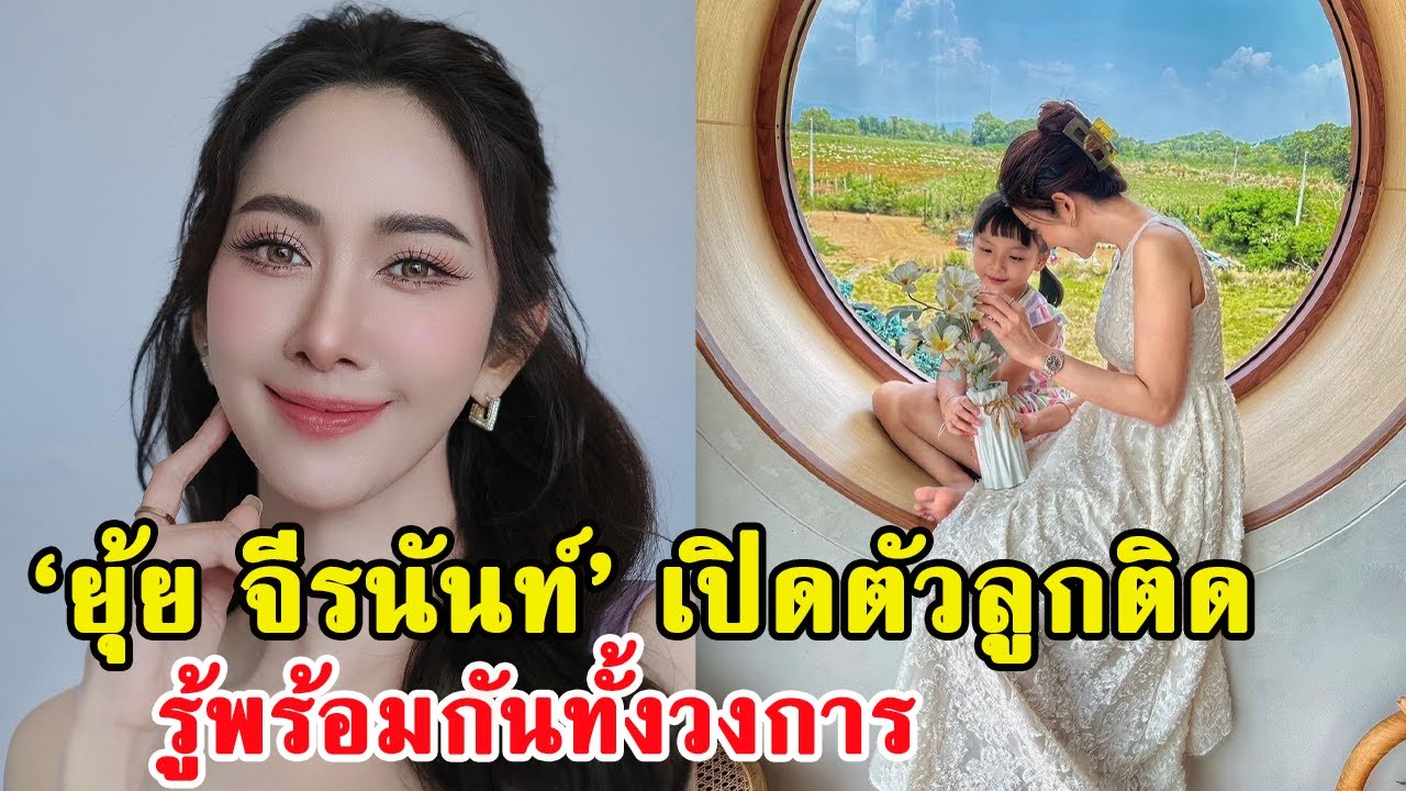 บ้าน ‘ยุ้ย จีรนันท์’ เปิดตัวลูกติด รู้พร้อมกันทั้งวงการI ข่าวล่าสุดวันนี้ ดาราดัง