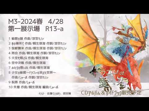 【物語音楽】ドラゴンの愛した春/クロスフェード第一弾【M3-2024春 4/28 R13-a】