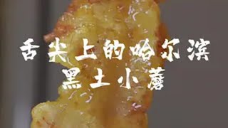 舌尖上的哈尔滨美食 黑土小蘑 舌尖上的哈尔滨 东北菜