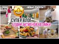 БУДНИ ХОЗЯЙКИ: ШОППИНГ🛍 ВКУСНЕЙШИЕ ПРОСТЫЕ РЕЦЕПТЫ 🥪 АПГРЕЙД МЕБЕЛИ 🪑