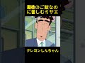 期待のご飯なのに苦しむミサエ #クレヨンしんちゃん #コントチャンネル #アニメ #面白い #コント #funny #anime
