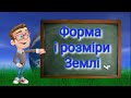 Форма і розміри Землі. Природознавство п&#39;ятий клас.