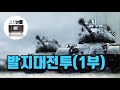 [전체리뷰/발지대전투-1부] 인류 최강의 기갑부대, 타이거 탱크가 몰려온다!!