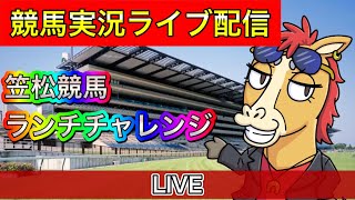 笠松競馬　ランチチャレンジ！【パイセンの競馬チャンネル】