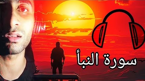تلاوة مريحة (سورة النبأ) كاملة _القارئ إبراهيم أحمد لطفي.