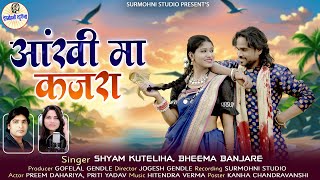 Shyam Kuteliha | Bhima Banjare | 4K Hd Video | Aankhi Ma Kajra - आंखी मा कजरा | Surmohni Studio Cg