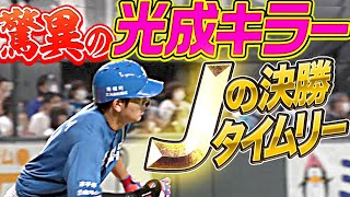 【決勝打】野村佑希『恐ろしいほどの“光成キラー”で3安打猛打賞』