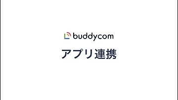 【Buddycom】アプリ連携とは