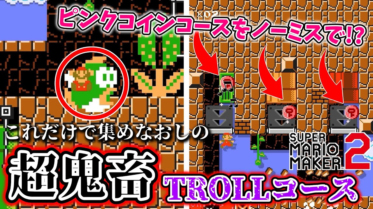 【マリオメーカー2】ミスが許されないピンクコインコースで新たなトラウマが誕生しました…【TROLL】