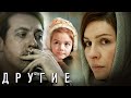 ДРУГИЕ ВСЕ СЕРИИ ПОДРЯД ДРУГИЕ ВСЕ СЕРИИ ПОДРЯД