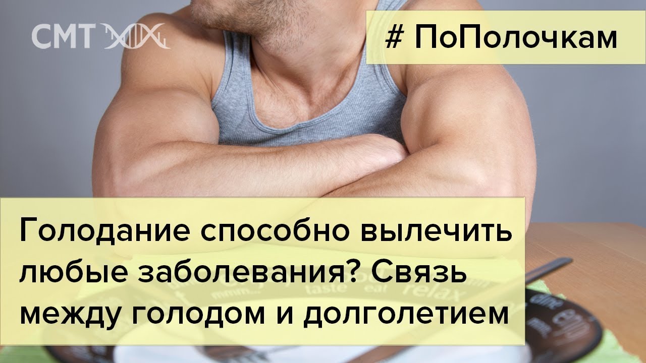 Голодание продлевает жизнь?