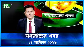🟢 মধ্যরাতের খবর | Moddho Rater Khobor | 14 October 2026 | NTV Latest News Update