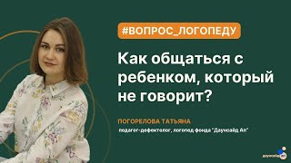 Как общаться с ребенком, который не говорит?