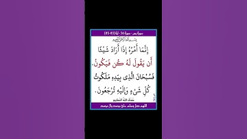 سورة يس - سورة 36 - اية (83-82)