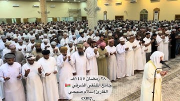 #جامع_الملتقى_الشرقي🇴🇲#القارئ_إسلام_صبحي