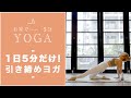 【おうちヨガ】1日5分だけ！引き締めヨガ