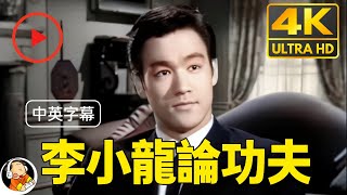 [ENG+中文 Sub] Bruce Lee Interview 1965 4K AI Upscale Colorized