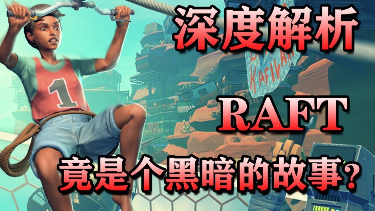 深度解析！ 木筏求生《Raft》的背景故事，竟然如此的黑暗恐怖？