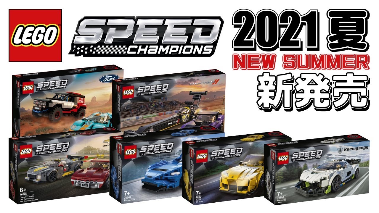 レゴ スピードチャンピオン 2021年 夏 New セット | LEGO Speed Champions トヨタ マクラーレン フォード