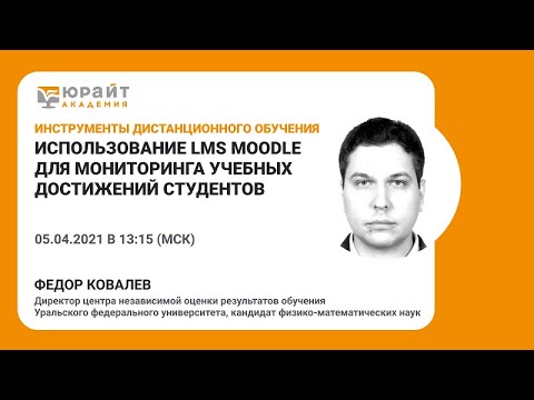 Использование LMS Moodle для мониторинга учебных достижений студентов. Ф. Ковалев
