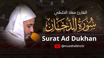 سورة الدخان كاملة (مكتوبة ) | تلاوة هادئة  | القارئ معاذ الخلطي | برواية ورش  - Surat Ad Dukhan