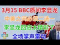 3月15日，BBC质问李显龙！中美之间必须二选一！李显龙回应震动世界，全场掌声雷动