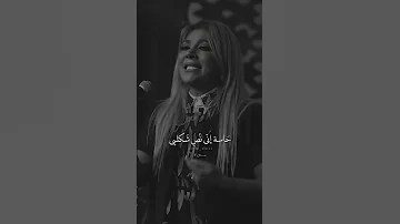ليه بشوف الكل شكلك Explore اصاله اصالة نصري سؤال بسيط 