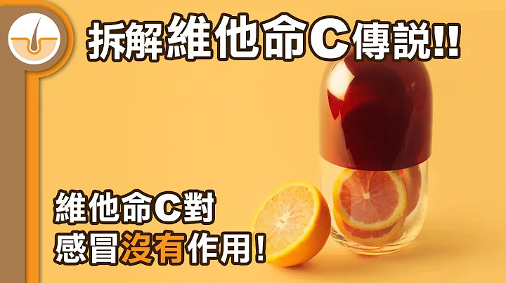維他命C 對感冒沒有用!! 解維他命 C 傳說!  (繁體中文字幕) - 天天要聞