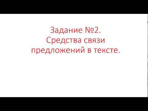 Задание №2 ЕГЭ. Средства связи предложений в тексте.