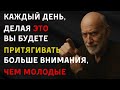 Каждый день делая это, Вы будете притягивать больше внимания чем молодые