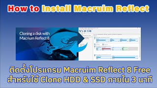 How To ดาวน์โหลดโปรแกรม Macruim Reflect Free ใช้ Clone ฮาร์ดดิส หรือย้าย Windows11ไม่ต้องติดตั้งใหม่