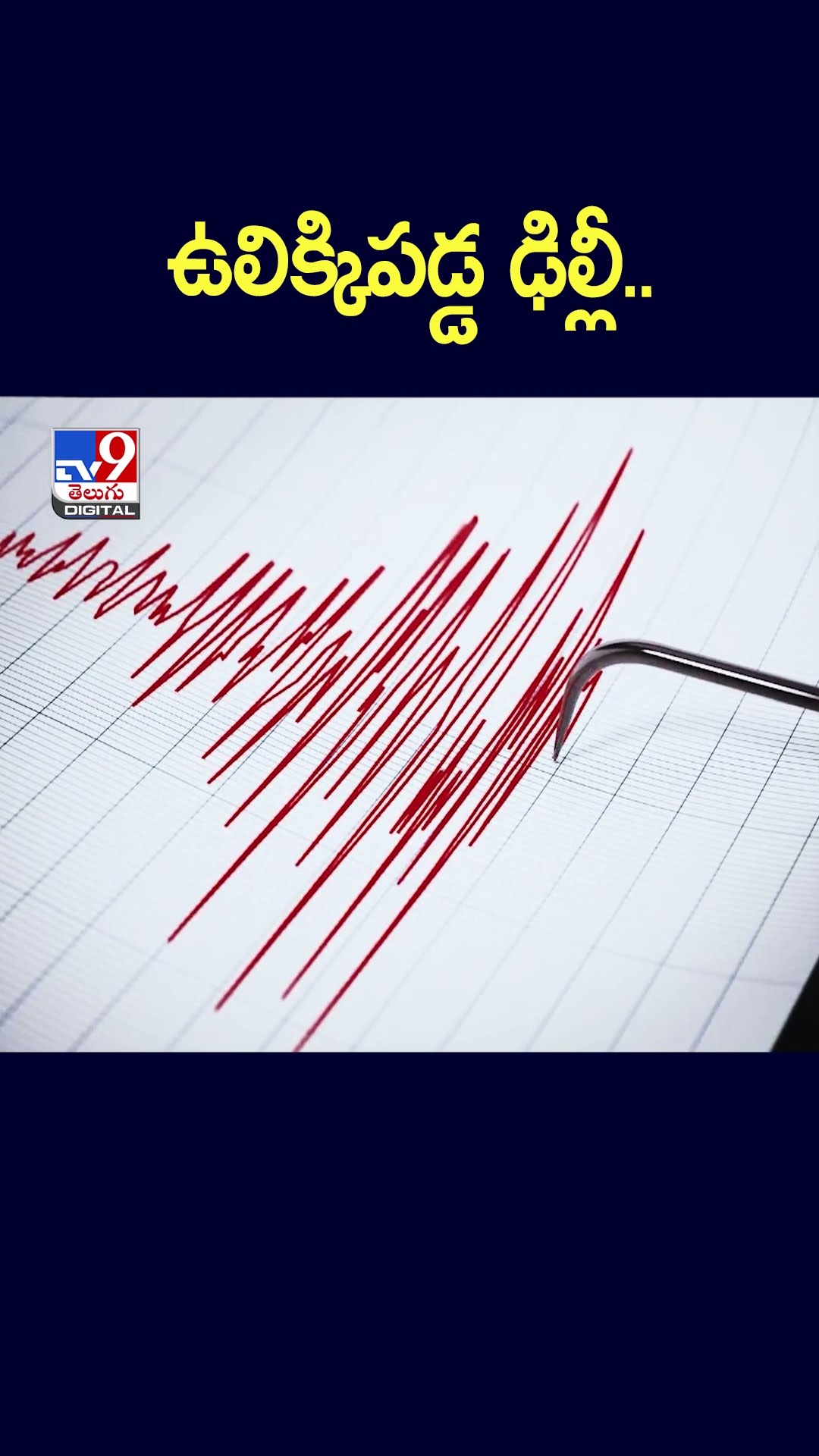 ఉలిక్కిపడ్డ ఢిల్లీ.. | Delhi Earthquake - TV9