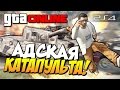 GTA 5 Online (PS4) - Адская катапульта! #87