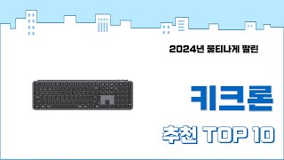 2025년 상반기 판매순위 키크론 Best 10