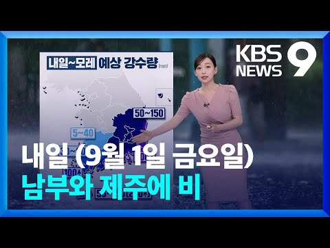 [날씨] 내일(1일) 남부와 제주에 비…중부는 맑음 / KBS  2023.08.31.