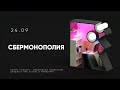 Сберконфа — почему так дорого, но плохо? / Интерактивный сериал в TikTok / 24.09 Rotam Podcast